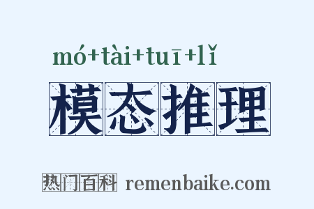 模态推理是什么意思的图片